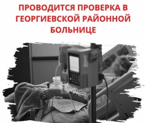 В больнице Георгиевска организовали проверку качества оказания медпомощи