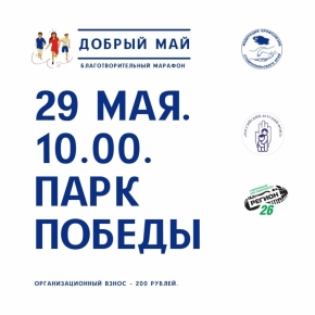 К участию в благотворительном марафоне «Добрый май» приглашает Федерация профсоюзов Ставрополья