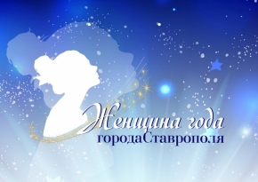 Почти 90 заявок подано на конкурс «Женщина года города Ставрополя»
