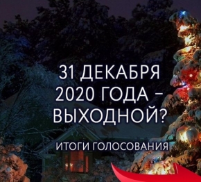 Нерабочим днем на Ставрополье будет 31 декабря 2020 года