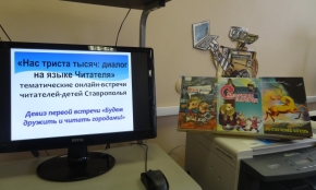 Видеомост связал юных читателей Ставрополя и Невинномысска