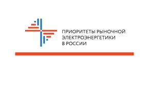В Пятигорске 11-12 октября пройдет конференция «Приоритеты рыночной электроэнергетики в России: ВИЭ после 2024 года»