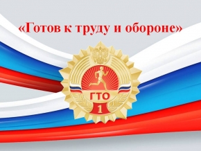 Итоги онлайн-конкурса о ГТО подвели в Пятигорске