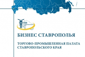 ТПП Ставропольского края предложила к рассмотрению региональной власти меры поддержки бизнеса