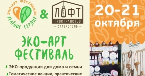Эко-культурный фестиваль «Зеленое сердце» принял Ставрополь