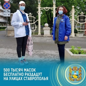 Полмиллиона защитных масок раздадут в Ставропольском крае