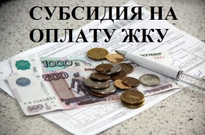 На полгода автоматически продлили субсидии на оплату ЖКУ в Ставрополе