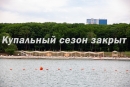 16 сентября в Ставрополе официально завершился купальный сезон