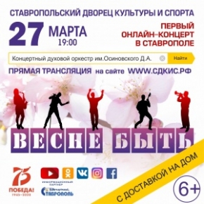 Первый онлайн-концерт пройдет в Ставрополе