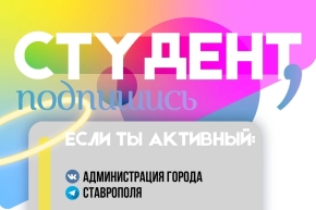 «Студенческий гид» поможет молодежи провести досуг с пользой в Ставрополе