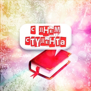 Интересной и насыщенной будет программа в День студента в Ставрополе