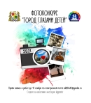 Городской фотоконкурс «Город глазами детей» стартовал в Ставрополе