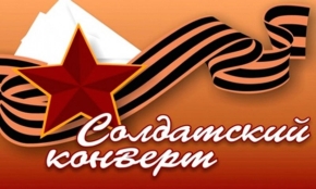 Фестиваль патриотической песни «Солдатский конверт» станет первым масштабным событием на Ставрополье