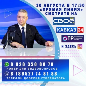 Очередную прямую линию глава Ставрополья проведёт 30 августа