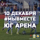 Благотворительный футбольный матч #МыВместе пройдет в Ставрополе