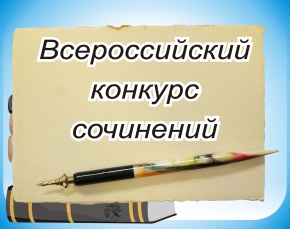 Принять участие во Всероссийском конкурсе сочинений пригласили ставропольских школьников