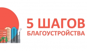Программу «5 шагов благоустройства» пройдет Ставрополь