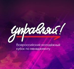 В финале Всероссийского молодежного кубка по менеджменту «Управляй!» пять студентов из Ставрополья