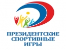 Краевой этап Всероссийских спортивных игр школьников "Президентские спортивные игры" пройдет в городе Ессентуки