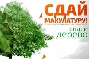 Эко-марафон «Сдай макулатуру-спаси дерево» проведут в Невинномысске