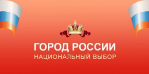 За звание национального символа России Ставрополь продолжает борьбу
