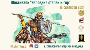 К первому фестивалю исторической реконструкции «Наследие степей и гор» готовится Ставрополь