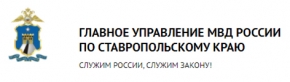 Новый глава управления МВД на Ставрополье
