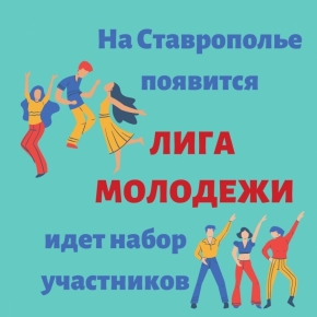 В Ставрополе набирает участников Лига Молодежи