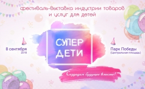 В Ставрополе пройдет фестиваль-выставка «Супер дети»