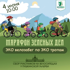 «Марафон зеленых дел» на велосипедах проведут эковолонтёры Железноводска