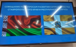 Сотрудничество Ставрополья с Беларусью обсудили в Ставрополе