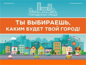 По проектам «Комфортной городской среды» на Ставрополье голосование набирает темп