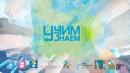 Социально-образовательный проект «УчимЗнаем» стартовал в Ставрополе