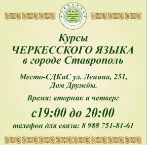 В Ставрополе продолжается набор на курсы черкесского языка